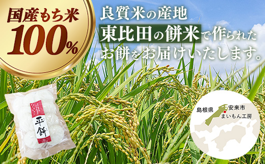 平餅 10個【餅 もち おやつ おもてなし 贈り物 お雑煮 ぜんざい 島根県 安来市】【05-MK-07】