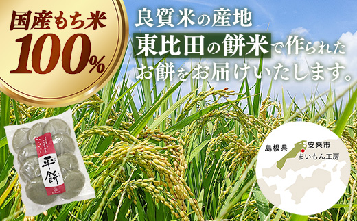 平餅(よもぎ) 10個【餅 もち おやつ おもてなし 贈り物 よもぎもち ヨモギ 和菓子 島根県 安来市】【05-MK-09】
