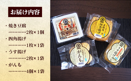 【国産大豆しか使わない】豆腐屋の鍋物セット【焼き豆腐 がんも 油揚げ 国産 セット うす揚げ やわらかい 旨み 甘み がんもどき 四角揚げ 大豆製品 味噌汁 お鍋 煮物 煮込み料理 島根県 安来市】