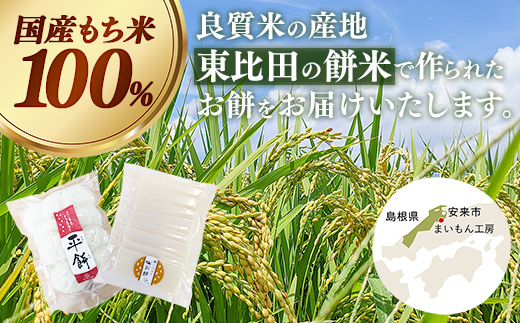 平餅+鍋に入れるお餅セット 各1袋【餅 もち おやつ おもてなし 贈り物 セット 鍋 ぜんざい お雑煮 島根県 安来市】【06-MK-13】