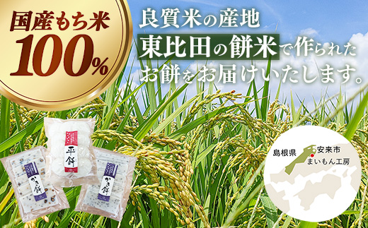 平餅+かき餅(黒豆・ごま)セット 各1袋【餅 もち おやつ おもてなし 贈り物 かきもち セット 大豆 黒豆 ごま 和菓子 ぜんざい お雑煮 島根県 安来市】【08-MK-12】