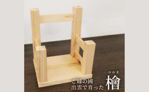 神々の住まい お札立て お札飾り お札スタンド 1本用【神棚 御札 置き型 木製 ヒノキ 天然木 国産 職人 手作り シンプル おしゃれ 無垢材 一点もの 受注生産 島根県 安来市 島根県産】