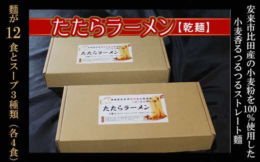 比田たたらラーメン 12食セット【ラーメン ストレート麺 味噌 醤油 塩 麺 麺類 小麦 セット 乾麺 つるつる 美味しい おすすめ 特産品 島根県 安来市】