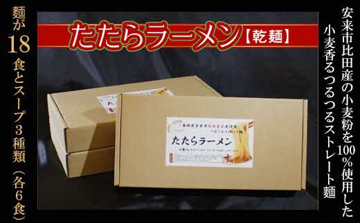比田たたらラーメン（乾麺）18食セット【ラーメン ストレート麺 味噌 醤油 塩 麺 麺類 小麦 セット 乾麺 つるつる 美味しい おすすめ 特産品 島根県 安来市】