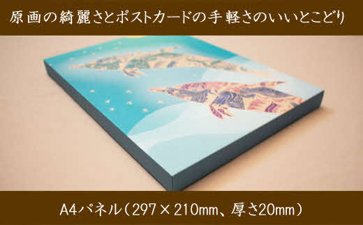 江リコの絵　飾るを楽しむパネル/A4サイズ No.631（イルカ）【アートパネル インテリア 壁掛け おしゃれ かわいい パネル デジタル画 プリント 画家 アート 動物 リビング 子ども部屋 ギフト 贈り物 ご自宅用 島根県 安来市】