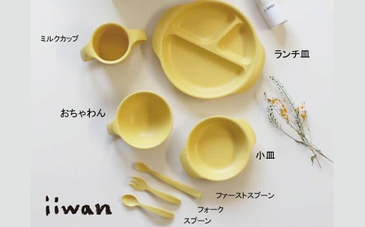 出産祝い　ベビーギフト　iiwan MY FIRST DISH ギフトファーストスプーンセット（コーンイエロー）【離乳食 幼児 子ども 食器セット おしゃれ ベビー用品 雑貨 お手入れ簡単 食器 お祝い ギフト 贈り物 贈答用 プレゼント 島根県 安来市】