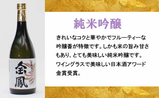金鳳 大吟醸・純米吟醸 720mlセット【日本酒 原酒 国産 お酒 アルコール セット 山田錦 フルーティー 旨味 コク 甘み キンポー ご自宅用 島根県 安来市】【価格改定】