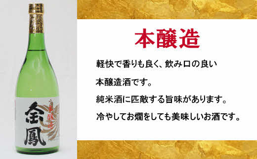 金鳳 純米酒・本醸造 720mlセット【日本酒 地酒 お酒 酒 アルコール ご自宅用 純米 コク 香り 旨味 セット 飲み比べ 島根県 安来市】【価格改定】