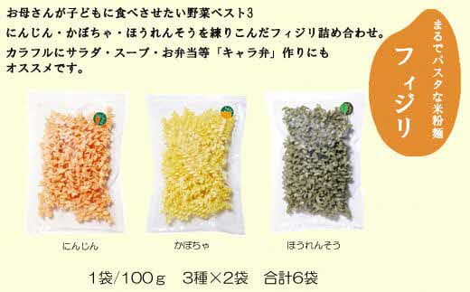 野菜入り米粉麺フェットチーネとフィジリセット（にんじん・カボチャ・ほうれんそう）【フジッリ 米粉100% 小麦不使用 きぬむすめ アレルギー 麺 麺類 米粉 小分け セット 美味しい 詰め合わせ 野菜 キャラ弁 サラダ 料理 お弁当 おかず 島根県 安来市】