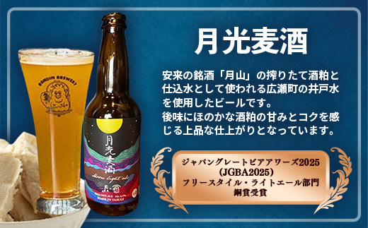 オリジナルクラフトビール3種×2本 計6本セット（やすぎエール･荒島レッド･月光麦酒）【島根県 安来市 クラフトビール 発泡酒 瓶ビール ビン 地ビール 亀治米 月山 酒粕 仕込水 使用 飲み比べ 晩酌】