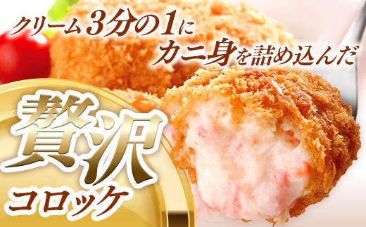 山陰ごほうびコロッケ（80g×16個）【80g 16個 カニ クリーム コロッケ ごほうび ごちそう 美味しい パーティー おもてなし 人気 簡単 時短 タイムパフォーマンス 小分け べにずわいがに ズワイガニ 生乳 とろとろ おいしい 島根県 安来市】【価格変更】