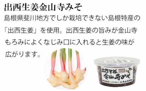 大正屋醤油店金山寺みそバラエティーセット【味噌 国産原料 人気 おかず ご飯のお供 おにぎりの具おすそ分け ご当地 名物 特産 調味料 料理 セット 詰め合わせ こだわり おつまみ 酒の肴 和食 煮物 鍋 島根県 安来市】