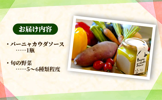 バーニャカウダ・セット （野菜 と ソース）（ポット無し）【受注生産 手作り セット ソース 調味料 料理 キッチン にんにく ニンニク ミルク 野菜 イタリアン 洋風 洋食 島根県 安来市】【価格変更】