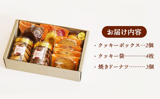 焼き菓子詰め合わせB (クッキーボックス2個、クッキー袋4枚、焼きドーナツ3個)【クッキー 焼きドーナッツ 詰め合わせ セット 焼き菓子 美味しい おやつ お菓子 スイーツ ギフト 贈り物 おもてなし ご自宅用 島根県 安来市】