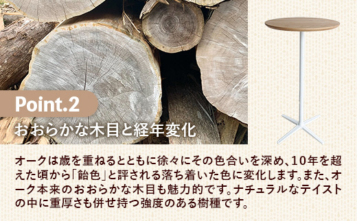 直径60cmオーク無垢ハイテーブル【木製 テーブル オーク 無垢材 スタンディング 温かみ 国産 シンプル おしゃれ 家具 インテリア 島根県 安来市】【190-AW-12】