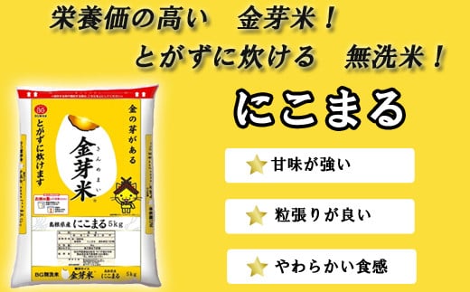 BG無洗米・金芽米にこまる 2kg×3ヵ月 定期便【毎月】【令和7年産 3ヶ月 時短 健康 米 BG 無洗米 計6kg 島根県産 節水 時短 アウトドア キャンプ 東洋ライス 健康 島根県 安来市】【価格改定X】 にこまる　2kg×3か月定期便