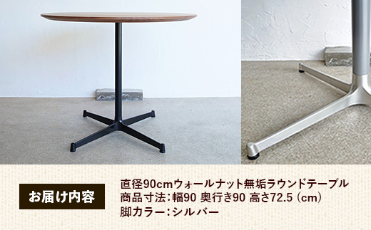 直径90cmウォールナット無垢ラウンドテーブル 脚カラーシルバー【木製 テーブル ウォールナット 円形 一本脚 無垢材 温かみ 国産 シンプル おしゃれ 家具 インテリア 島根県 安来市】【340-AW-08-2】