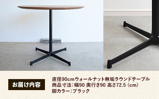 直径90cmウォールナット無垢ラウンドテーブル 脚カラーブラック【木製 テーブル ウォールナット 円形 一本脚 無垢材 温かみ 国産 シンプル おしゃれ 家具 インテリア 島根県 安来市】【340-AW-08-3】