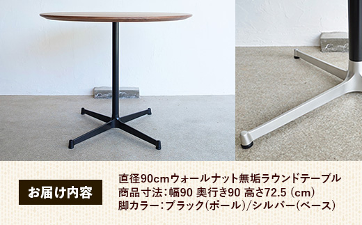 直径90cmウォールナット無垢ラウンドテーブル 脚カラーブラック/シルバー【木製 テーブル ウォールナット 円形 一本脚 無垢材 温かみ 国産 シンプル おしゃれ 家具 インテリア 島根県 安来市】【340-AW-08-4】
