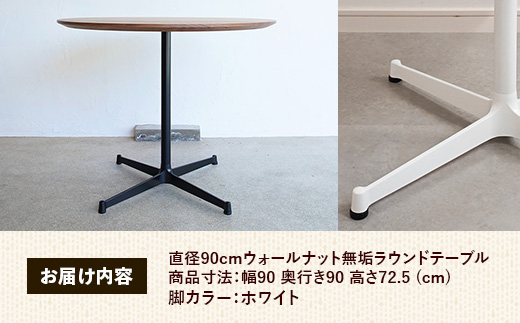直径90cmウォールナット無垢ラウンドテーブル 脚カラーホワイト【木製 テーブル ウォールナット 円形 一本脚 無垢材 温かみ 国産 シンプル おしゃれ 家具 インテリア 島根県 安来市】【340-AW-08】