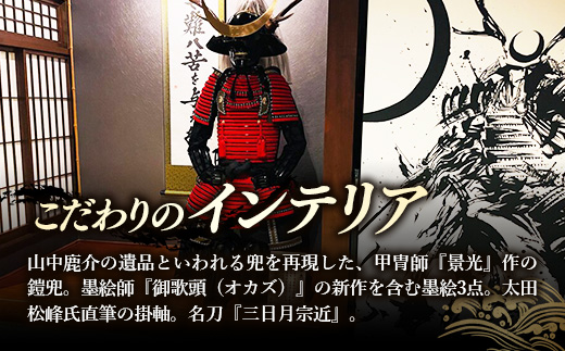 竹葉　鹿介コンセプトルーム ご宿泊券【宿泊 チケット 歴史 戦国 武将 月山富田城 山中鹿介 Samuraiルーム サムライ 個室 くつろぎ 癒し リフレッシュ ご褒美 贅沢 島根県 安来市】