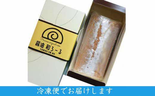 醤油 和ろーる【ロールケーキ 醤油 黒蜜 和風 大人 美味しい 老舗 矢田醤油店 おやつ お菓子 スイーツ ケーキ 生クリーム 甘露 和スイーツ 和 ふわふわ ギフト 贈り物 おもてなし ご自宅用 島根県 安来市】【価格変更】 1本　醤油和ろーる