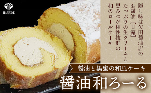 濃い抹茶ろーる・やすぎ苺ろーる・醤油 和ろーる 3種 セット【ロールケーキ 3本 詰め合わせ 挽きたて 本格 抹茶 安来市産 いちご 醤油 黒蜜 和風 大人 美味しい 老舗 はんのえ 島根県 安来市】 3本　濃抹茶/やすぎ苺/醬油