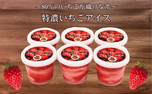 いちごたっぷりごほうびアイス 6個セット【贅沢 ごほうび スイーツ アイス 苺 ストロベリー 特濃 フレッシュ ギフト 贈り物 おもてなし パーティー ご自宅用 おすそわけ 島根県 安来市 いちごの森あおやま】【15-IA-01】