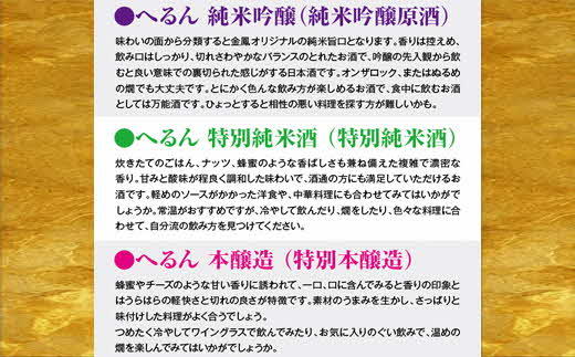 純米吟醸へるん・特別純米へるん・本醸造へるん 720mlセット 【3本 飲み比べ 日本酒 地酒 お酒 アルコール キンポー 原酒 純米 旨口 オンザロック 万能酒 ぐい飲み ご自宅用 島根県 安来市】【価格改定】