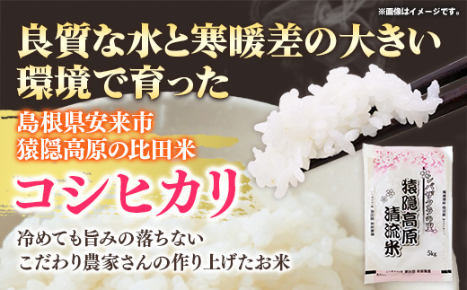 五ツ星お米マイスター厳選 猿隠高原比田米コシヒカリ 5kg 【令和7年産 こしひかり 清流 シバザクラの里 精米 白米 ご飯 お米 美味しい 安心 安全 沼田米穀店 島根県 安来市】【16-NB-04】