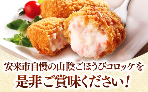 山陰ごほうびコロッケ（80g×16個）【80g 16個 カニ クリーム コロッケ ごほうび ごちそう 美味しい パーティー おもてなし 人気 簡単 時短 タイムパフォーマンス 小分け べにずわいがに ズワイガニ 生乳 とろとろ おいしい 島根県 安来市】【価格変更】