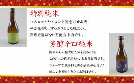 月山 飲み比べ4種 300ml×4本セット【純米吟醸 特別純米 辛口 日本酒 地酒 お酒 吉田酒造 老舗 美味しい セット 詰め合わせ こだわり 芳醇 旨口 はじめて おすすめ フルーティー 食中酒 シャープ 贅沢 ご褒美 ご自宅用 贈り物 プレゼント ギフト 島根県 安来市】【価格改定】