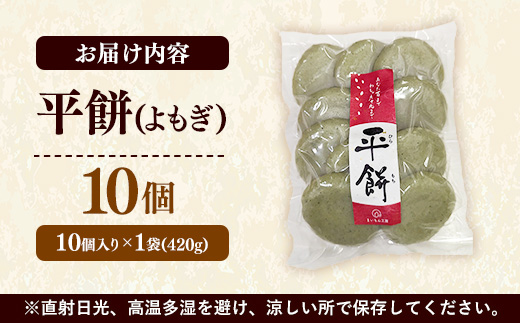 平餅(よもぎ) 10個【餅 もち おやつ おもてなし 贈り物 よもぎもち ヨモギ 和菓子 島根県 安来市】【05-MK-09】