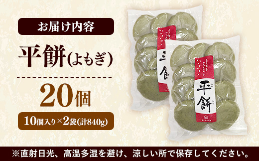 平餅(よもぎ) 20個【餅 もち おやつ おもてなし 贈り物 よもぎもち ヨモギ 和菓子 島根県 安来市】【07-MK-10】