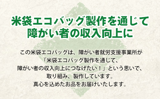 「米袋エコバッグ」【エコバッグ コメ袋 エコ バッグ 鞄 トートバッグ マイバッグ eco SDGs 米バッグ クラフト おしゃれ オリジナル オンリーワン 手作り 福祉 丈夫 高耐久 破れにくい 大容量 軽い 手作業 ピクニック お出かけ ご当地 お土産 島根県 安来市】