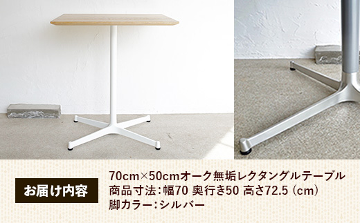 70cm×50cmオーク無垢レクタングルテーブル 脚カラーシルバー【木製 テーブル オーク 無垢材 温かみ 国産 シンプル おしゃれ 家具 インテリア 島根県 安来市】【160-AW-13-2】