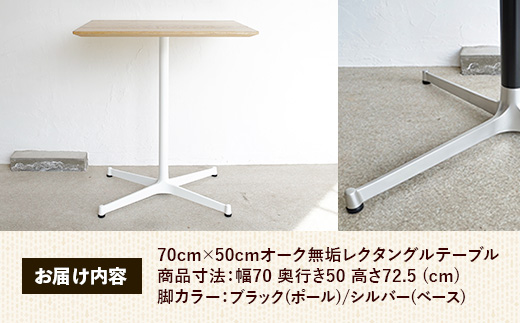 70cm×50cmオーク無垢レクタングルテーブル 脚カラーブラック/シルバー【木製 テーブル オーク 無垢材 温かみ 国産 シンプル おしゃれ 家具 インテリア 島根県 安来市】【160-AW-13-4】