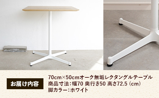 70cm×50cmオーク無垢レクタングルテーブル 脚カラーホワイト【木製 テーブル オーク 無垢材 温かみ 国産 シンプル おしゃれ 家具 インテリア 島根県 安来市】【160-AW-13】
