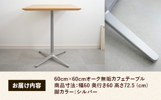 60cm×60cmオーク無垢カフェテーブル 脚カラーシルバー【木製 テーブル オーク 無垢材 温かみ 国産 シンプル おしゃれ 家具 インテリア 島根県 安来市】【160-AW-15-2】