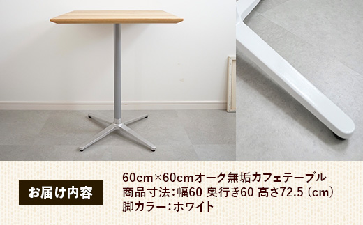 60cm×60cmオーク無垢カフェテーブル 脚カラーホワイト【木製 テーブル オーク 無垢材 温かみ 国産 シンプル おしゃれ 家具 インテリア 島根県 安来市】【160-AW-15】