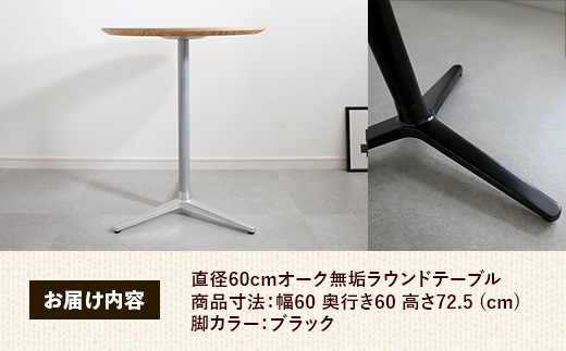 直径60cmオーク無垢ラウンドテーブル 脚カラーブラック【木製 テーブル オーク 円形 一本脚 無垢材 温かみ 国産 シンプル おしゃれ 家具 インテリア 島根県 安来市】【170-AW-11-3】