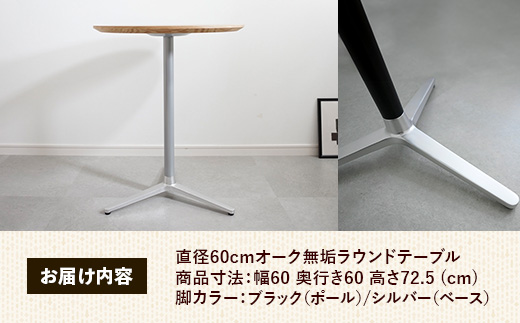直径60cmオーク無垢ラウンドテーブル 脚カラーブラック/シルバー【木製 テーブル オーク 円形 一本脚 無垢材 温かみ 国産 シンプル おしゃれ 家具 インテリア 島根県 安来市】【170-AW-11-4】