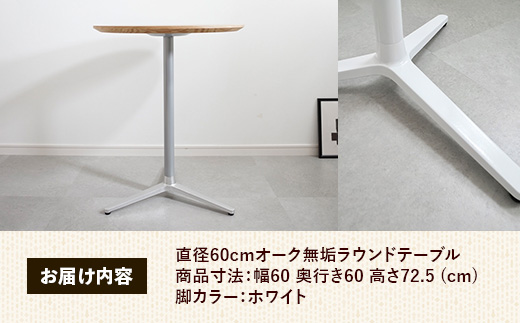 直径60cmオーク無垢ラウンドテーブル 脚カラーホワイト【木製 テーブル オーク 円形 一本脚 無垢材 温かみ 国産 シンプル おしゃれ 家具 インテリア 島根県 安来市】【170-AW-11】