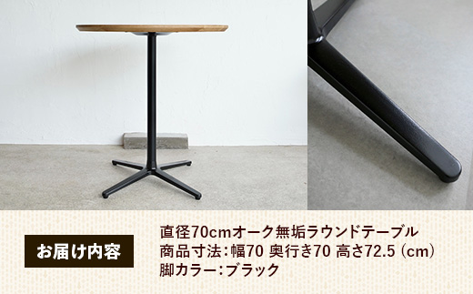 直径70cmオーク無垢ラウンドテーブル 脚カラーブラック【木製 テーブル オーク 円形 一本脚 無垢材 温かみ 国産 シンプル おしゃれ 家具 インテリア 島根県 安来市】【190-AW-10-3】