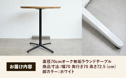 直径70cmオーク無垢ラウンドテーブル 脚カラーホワイト【木製 テーブル オーク 円形 一本脚 無垢材 温かみ 国産 シンプル おしゃれ 家具 インテリア 島根県 安来市】【190-AW-10】