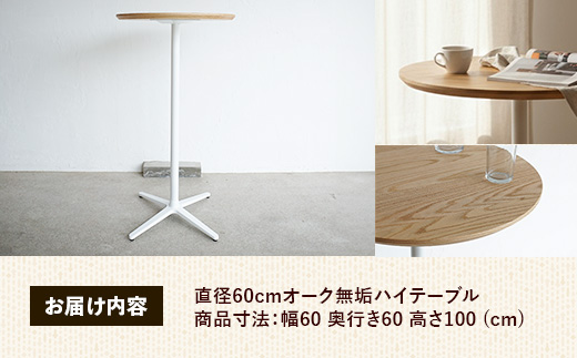 直径60cmオーク無垢ハイテーブル【木製 テーブル オーク 無垢材 スタンディング 温かみ 国産 シンプル おしゃれ 家具 インテリア 島根県 安来市】【190-AW-12】