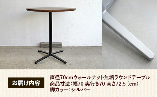 直径70cmウォールナット無垢ラウンドテーブル 脚カラーシルバー【木製 テーブル ウォールナット 円形 一本脚 無垢材 温かみ 国産 シンプル おしゃれ 家具 インテリア 島根県 安来市】【220-AW-09-2】