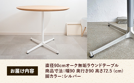 直径90cmオーク無垢ラウンドテーブル 脚カラーシルバー【木製 テーブル オーク 円形 一本脚 無垢材 温かみ 国産 シンプル おしゃれ 受注生産 家具 インテリア 島根県 安来市】【270-AW-07-2】