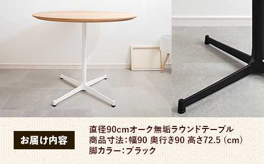直径90cmオーク無垢ラウンドテーブル 脚カラーブラック【木製 テーブル オーク 円形 一本脚 無垢材 温かみ 国産 シンプル おしゃれ 受注生産 家具 インテリア 島根県 安来市】【270-AW-07-3】