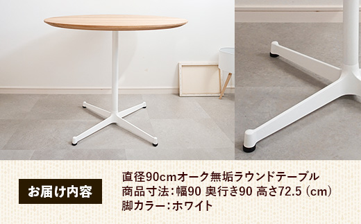直径90cmオーク無垢ラウンドテーブル 脚カラーホワイト【木製 テーブル オーク 円形 一本脚 無垢材 温かみ 国産 シンプル おしゃれ 受注生産 家具 インテリア 島根県 安来市】【270-AW-07】